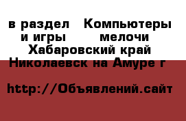  в раздел : Компьютеры и игры » USB-мелочи . Хабаровский край,Николаевск-на-Амуре г.